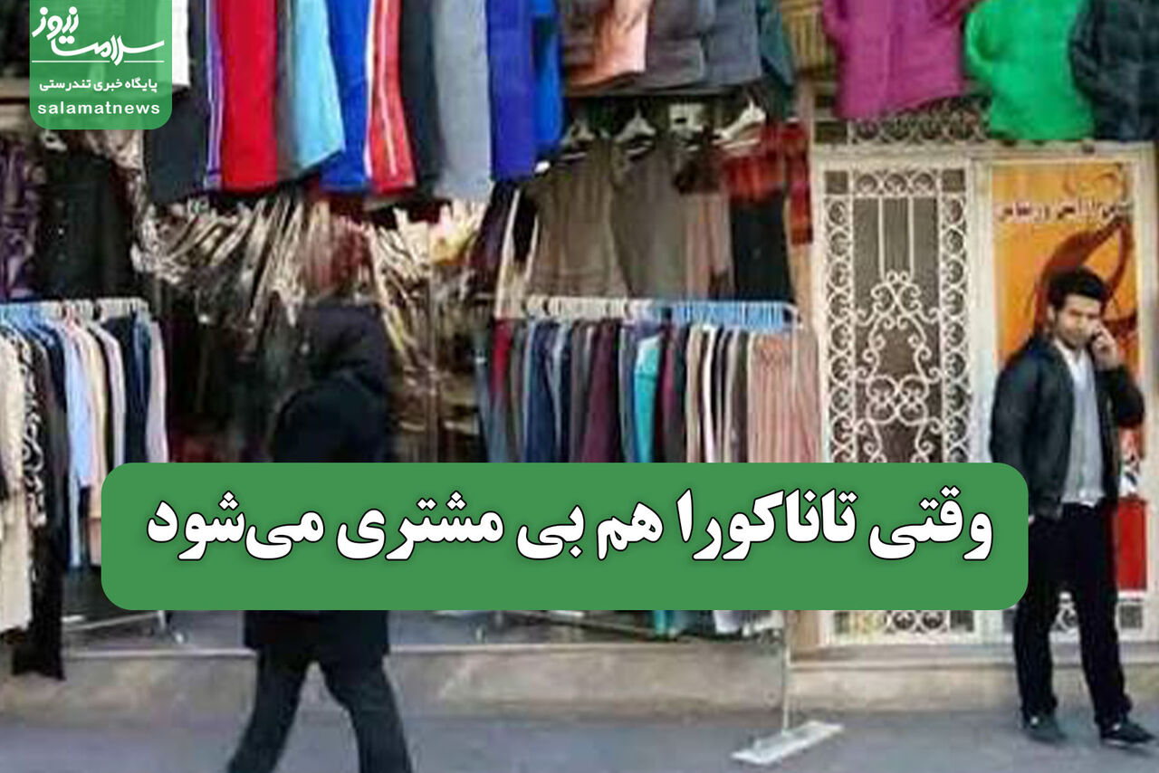 وقتی تاناکورا هم بی مشتری می‌شود