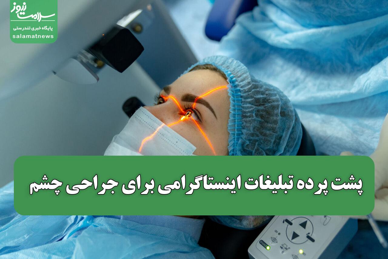 پشت پرده تبلیغات اینستاگرامی برای جراحی چشم
