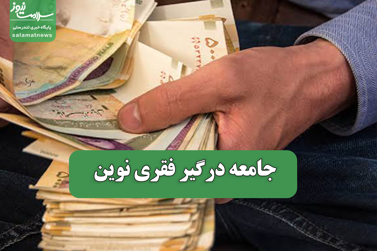 جامعه درگیر فقری نوین جامعه درگیر فقری نوین
