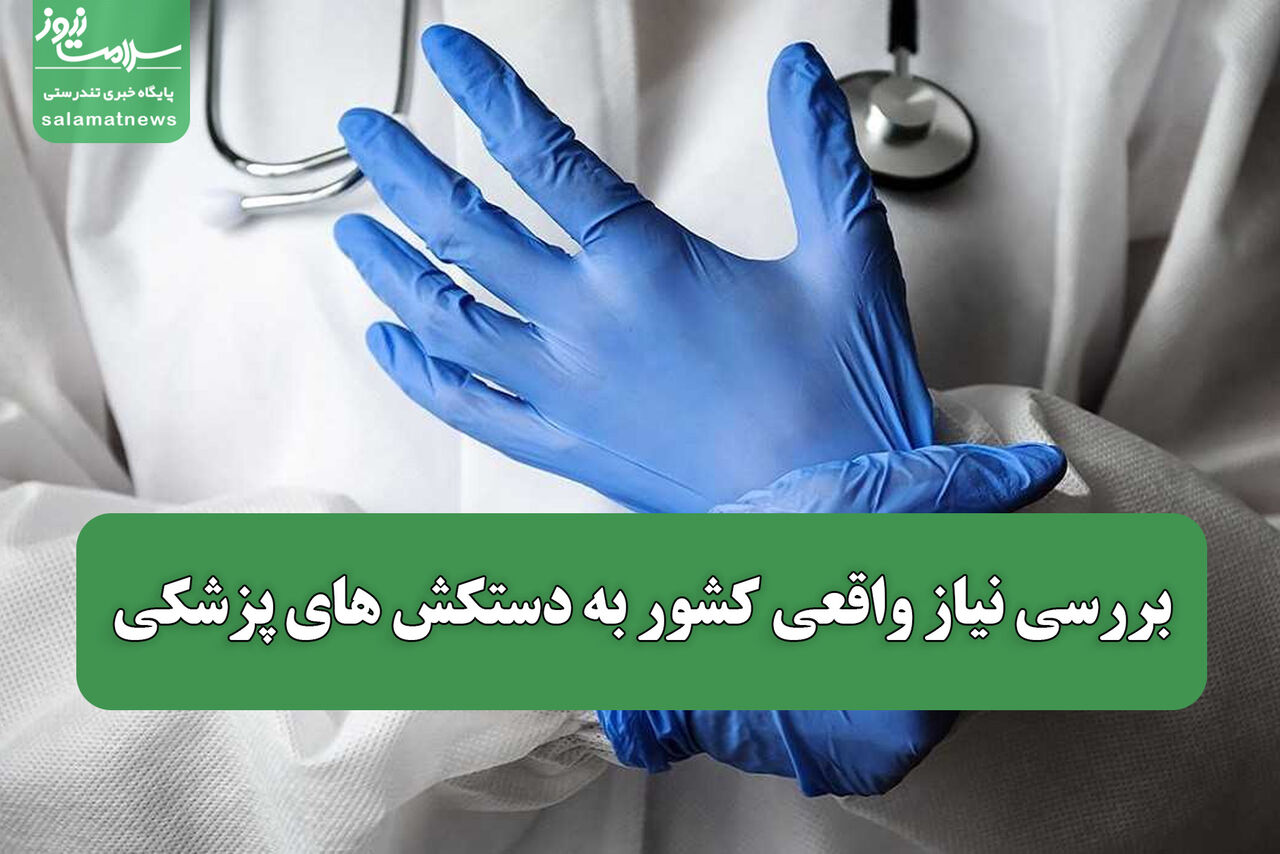 بررسی نیاز واقعی کشور به دستکش های پزشکی