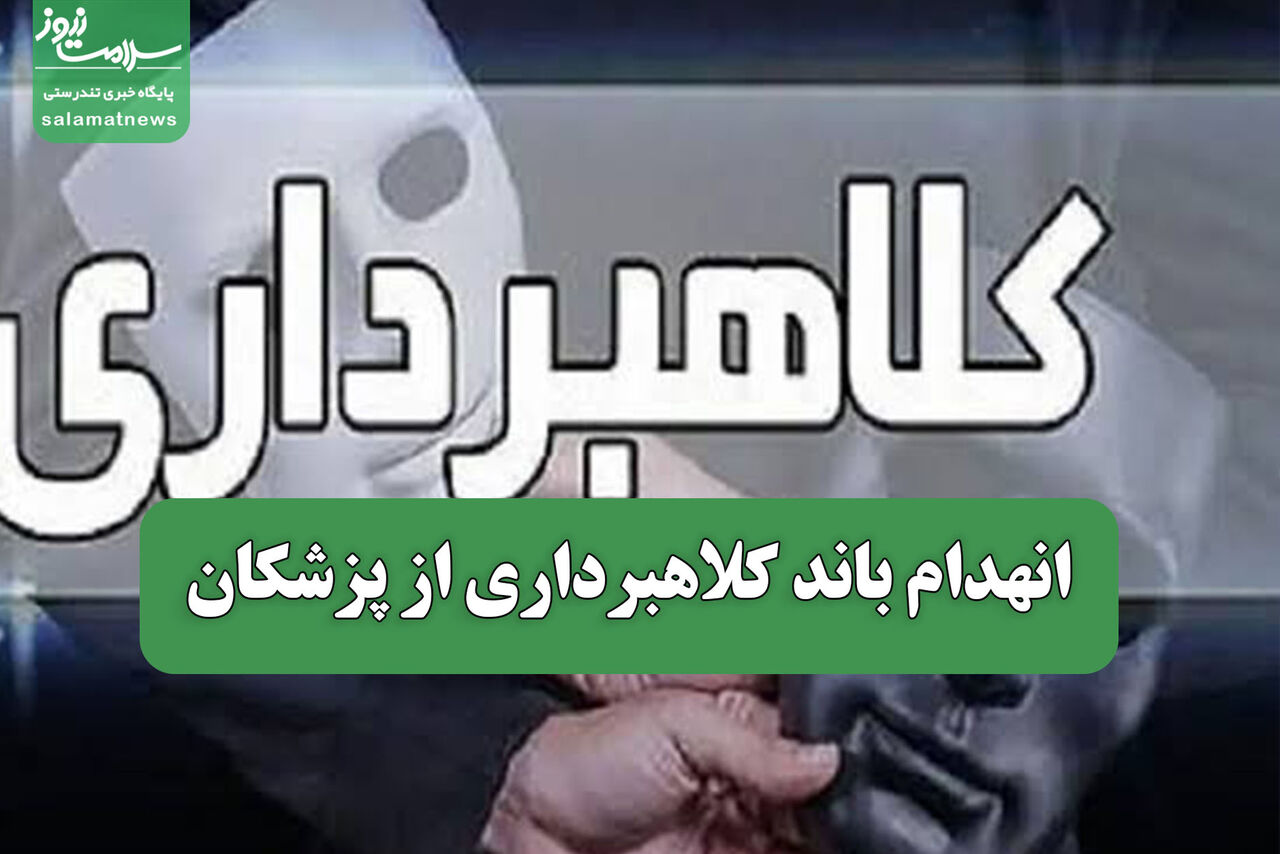 انهدام باند کلاهبرداری از پزشکان