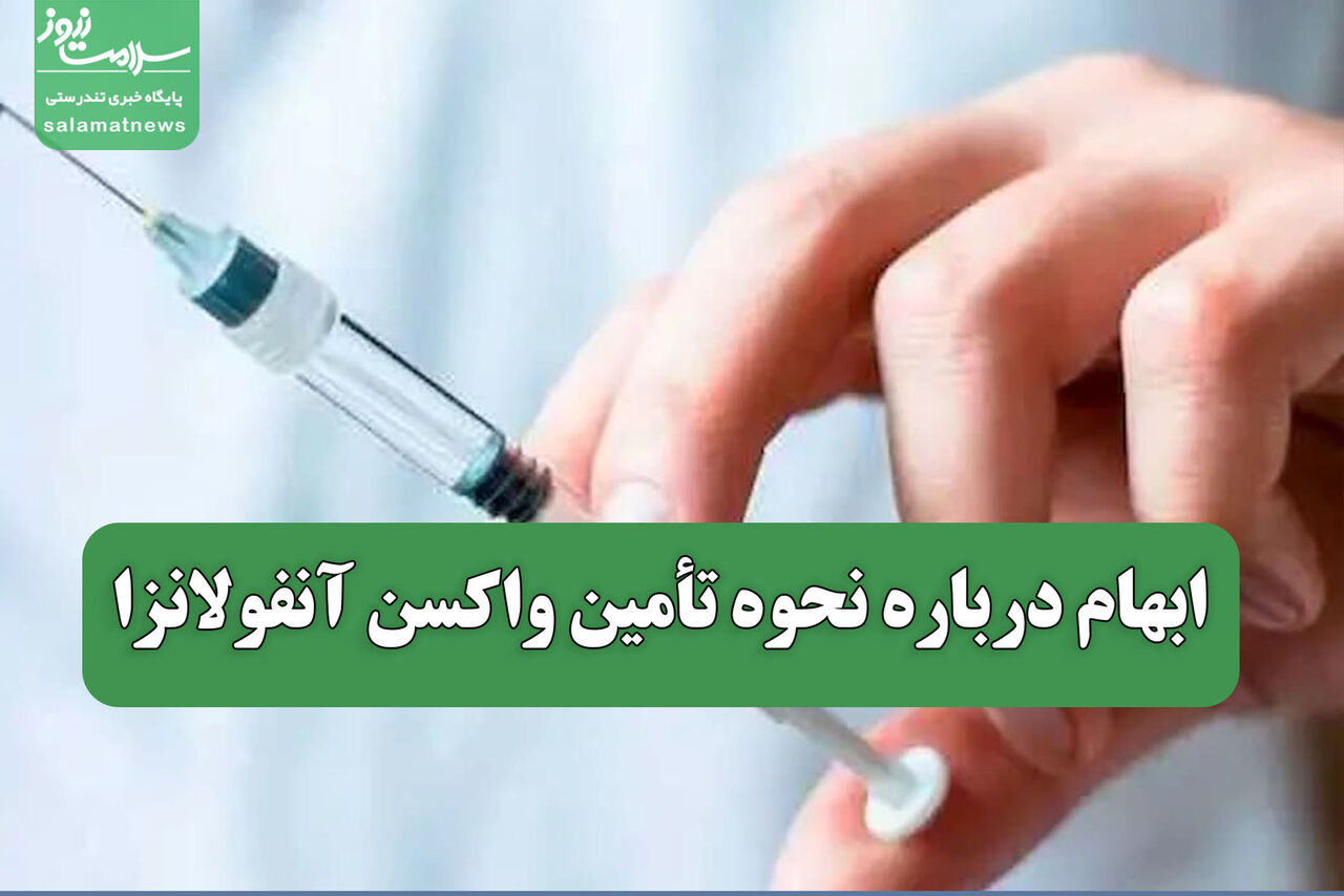 ابهام درباره نحوه تأمین واکسن آنفولانزا