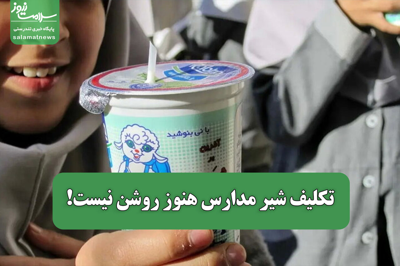 تکلیف شیر مدارس هنوز روشن نیست!