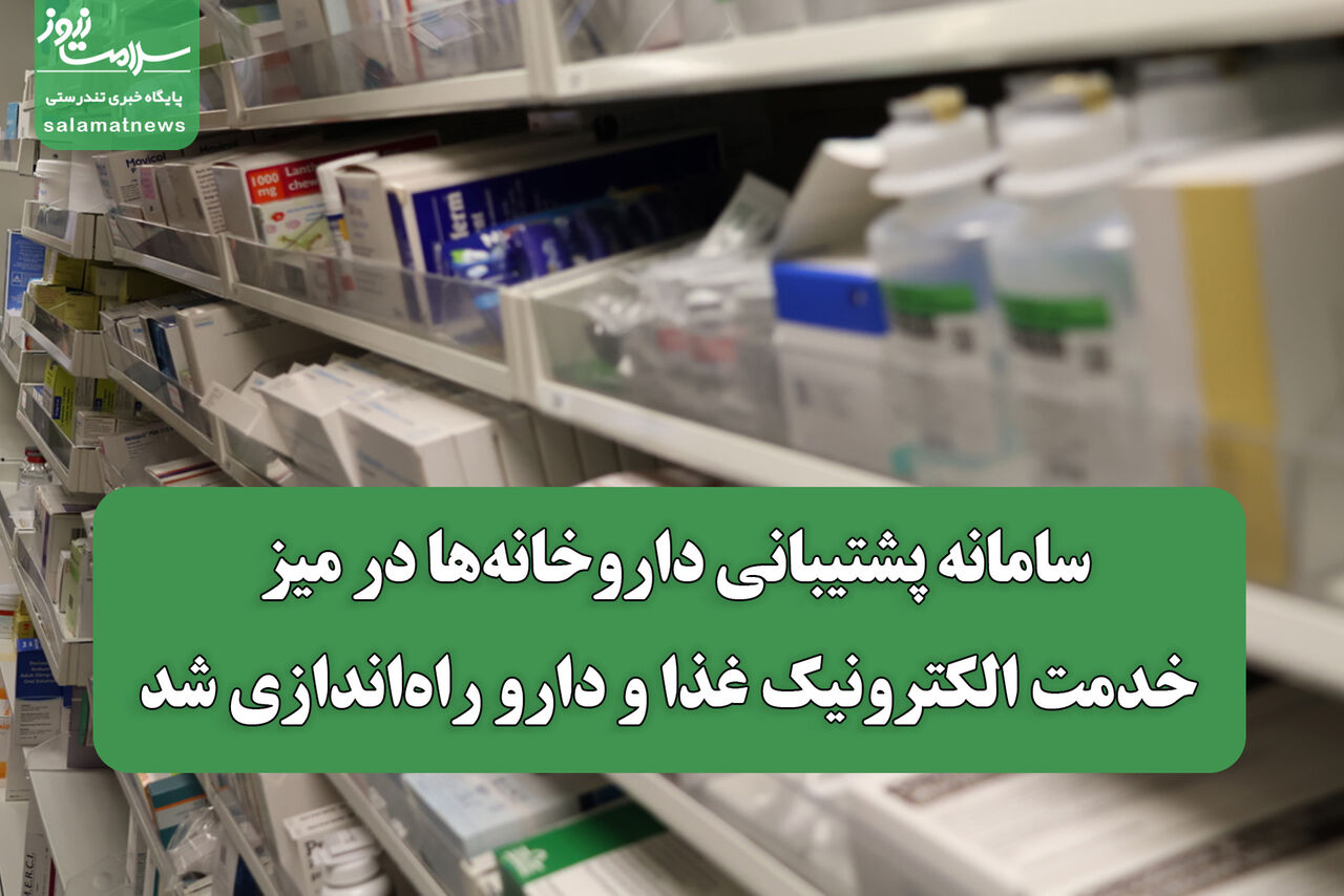 سامانه پشتیبانی داروخانه‌ها در میز خدمت الکترونیک غذا و دارو راه‌اندازی شد