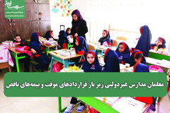 معلمان مدارس غیردولتی زیر بار قراردادهای موقت و بیمه‌های ناقص