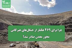 چرا برای ۴۶۹ هکتار از جنگل‌های هیرکانی مجوز معدن صادر شد؟