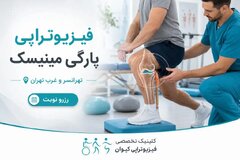 درمان تخصصی مشکلات و فیزیوتراپی زانو در تهرانسر