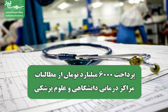 پرداخت ۶۰۰۰ میلیارد تومان از مطالبات مراکز درمانی دانشگاهی و علوم پزشکی