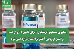 پیگیری مستقیم «پزشکیان» برای تامین دارو از هند /واکسن اروپایی آنفلوانزا امسال وارد نمی‌شود