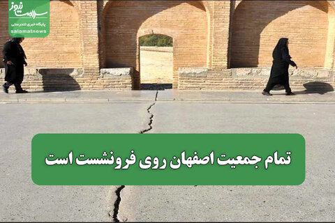 تمام جمعیت اصفهان روی فرونشست است