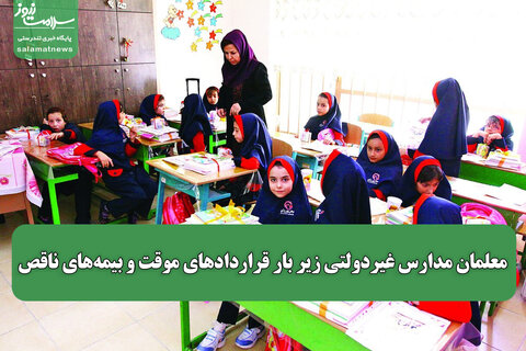 معلمان مدارس غیردولتی زیر بار قراردادهای موقت و بیمه‌های ناقص