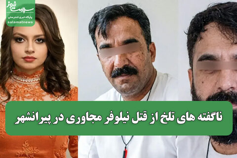 ناگفته های تلخ از قتل نیلوفر مجاوری در پیرانشهر