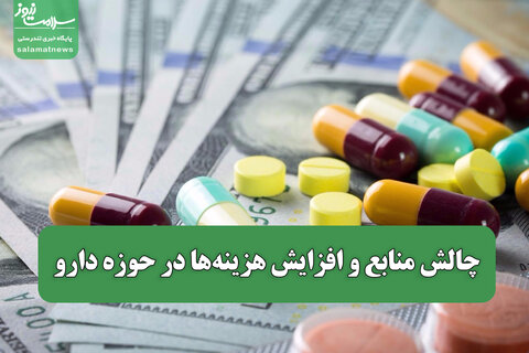 چالش منابع و افزایش هزینه‌ها در حوزه دارو / رصد مستمر موجودی اقلام دارویی