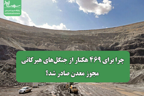 چرا برای ۴۶۹ هکتار از جنگل‌های هیرکانی مجوز معدن صادر شد؟