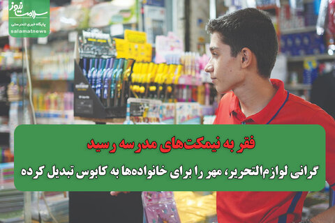فقر به نیمکت‌های مدرسه رسید/ گرانی لوازم‌التحریر، مهر را برای خانواده‌ها به کابوس تبدیل کرده