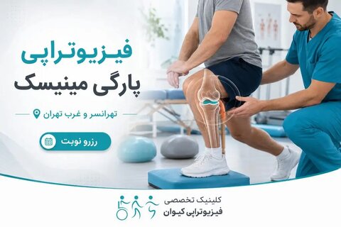 درمان تخصصی مشکلات و فیزیوتراپی زانو در تهرانسر