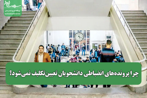 چرا پرونده‌های انضباطی دانشجویان تعیین‌تکلیف نمی‌شود؟