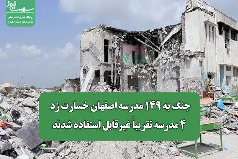جنگ به ۱۴۹ مدرسه اصفهان خسارت زد/ ۴ مدرسه تقریباً غیرقابل استفاده شدند