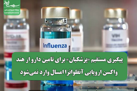 پیگیری مستقیم «پزشکیان» برای تامین دارو از هند /واکسن اروپایی آنفلوانزا امسال وارد نمی‌شود