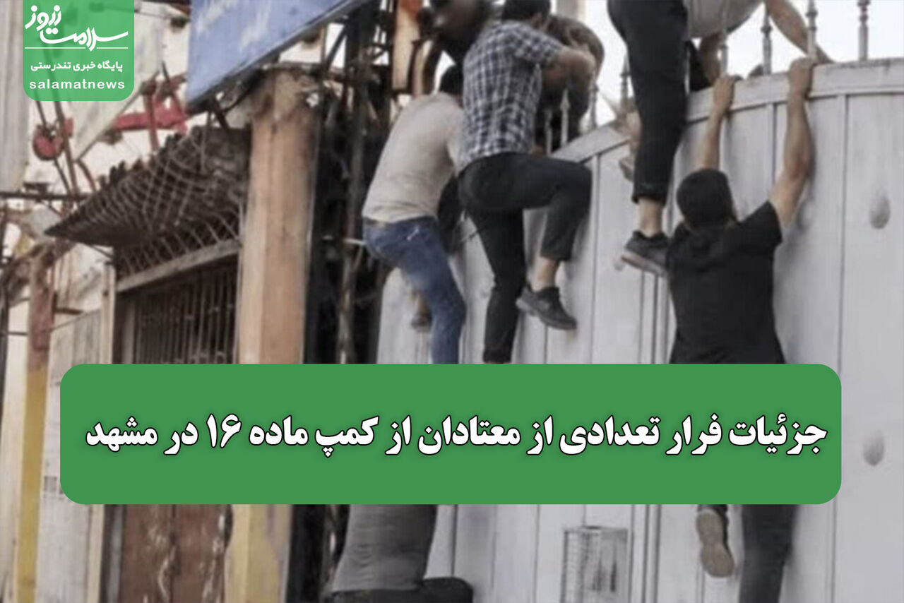 جزئیات فرار تعدادی از معتادان از کمپ ماده ۱۶ در مشهد 