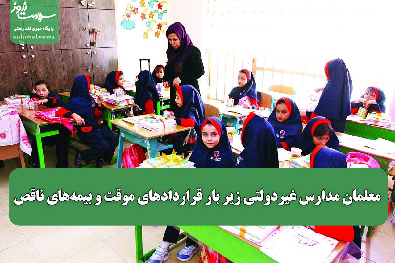 معلمان مدارس غیردولتی زیر بار قراردادهای موقت و بیمه های ناقص