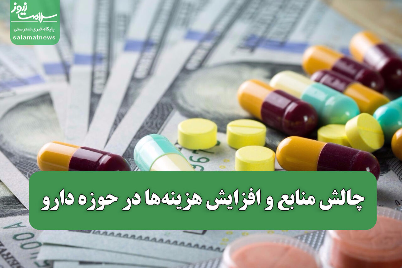 چالش منابع و افزایش هزینه‌ها در حوزه دارو / رصد مستمر موجودی اقلام دارویی