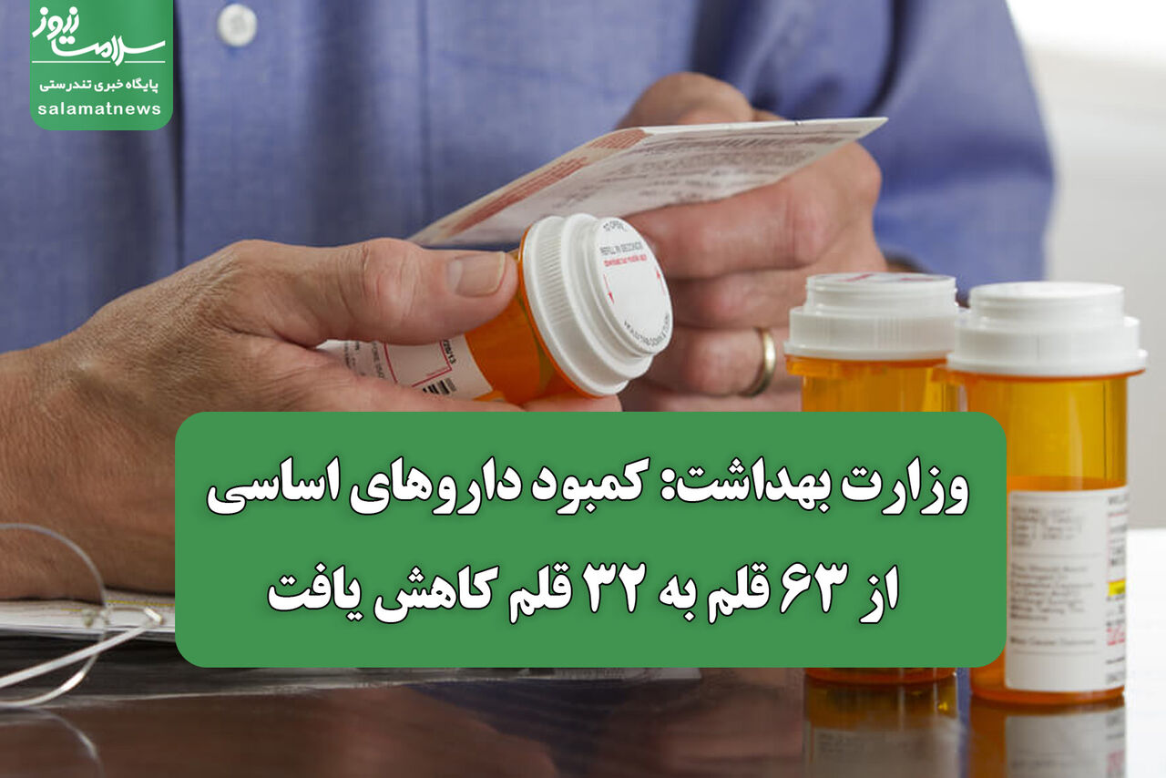وزارت بهداشت: کمبود داروهای اساسی از ۶۳ قلم به ۳۲ قلم کاهش یافت
