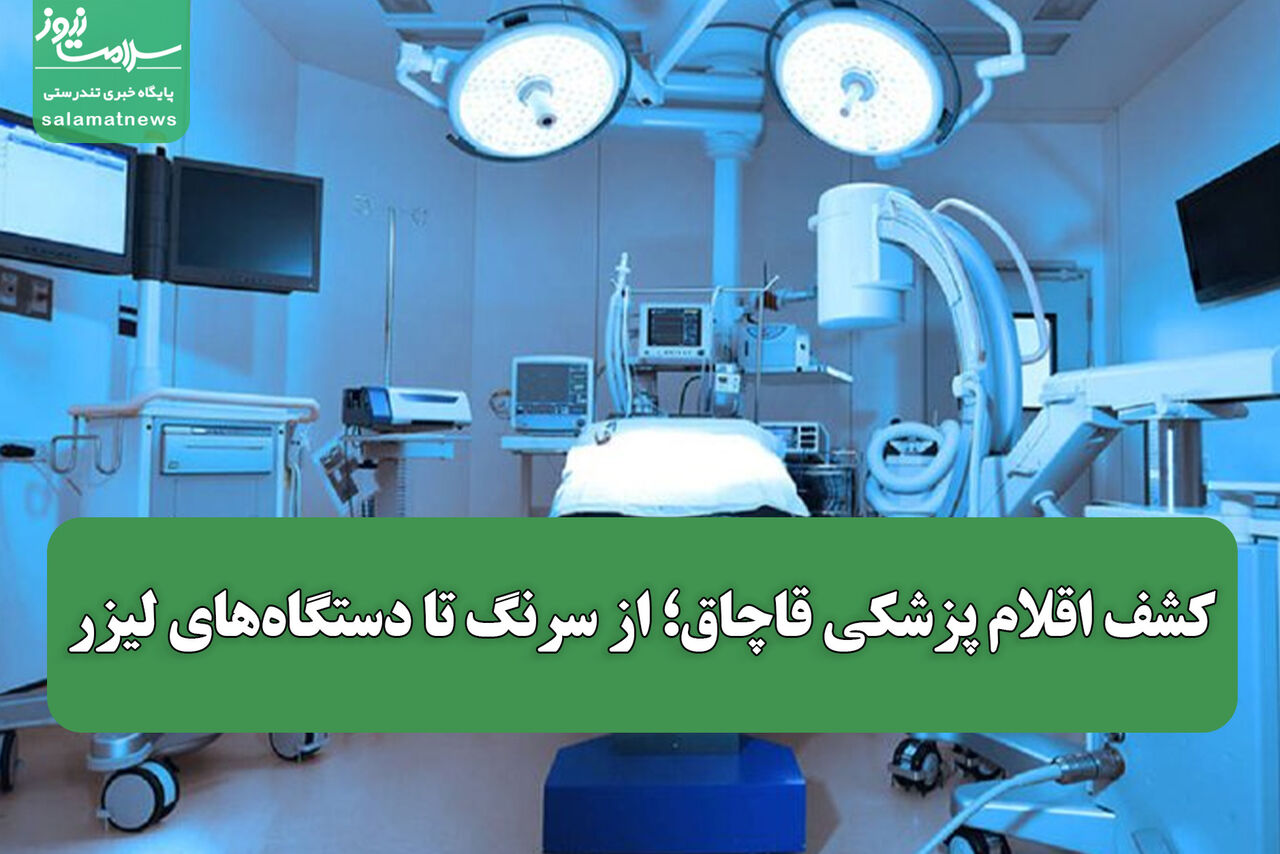 کشف اقلام پزشکی قاچاق؛ از سرنگ تا دستگاه‌های لیزر