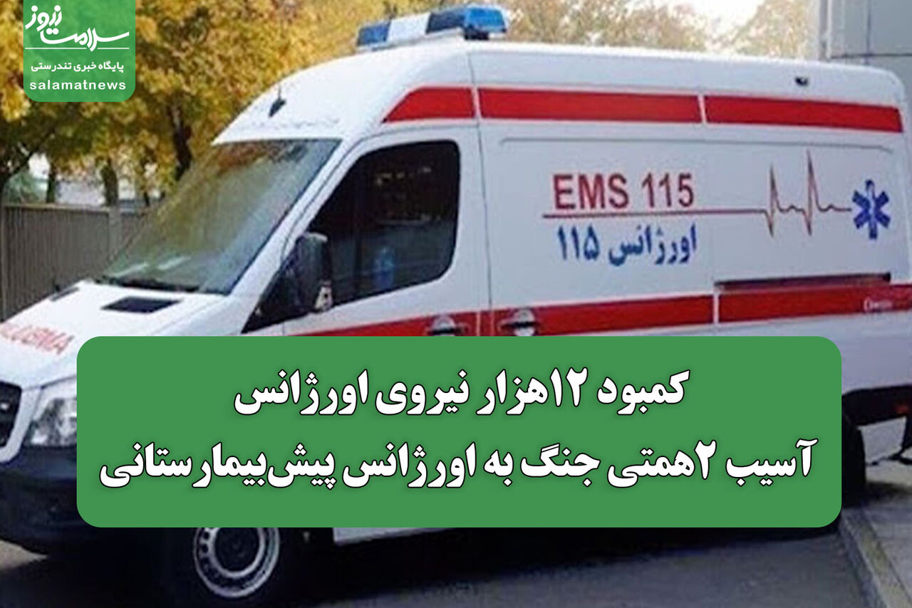 کمبود 12هزار نیروی اورژانس/ آسیب 2همتی جنگ به اورژانس پیش‌بیمارستانی