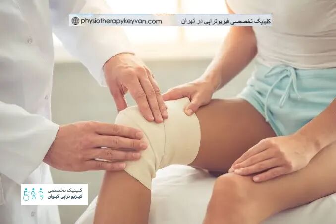 درمان تخصصی مشکلات و فیزیوتراپی زانو در تهرانسر