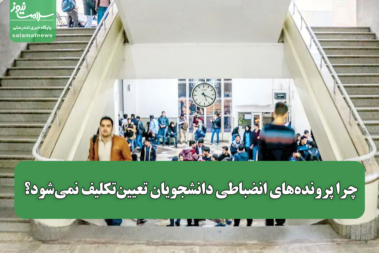 بلاتکلیفی پروندههای انضباطی دانشجویان پیش از آغاز ترم