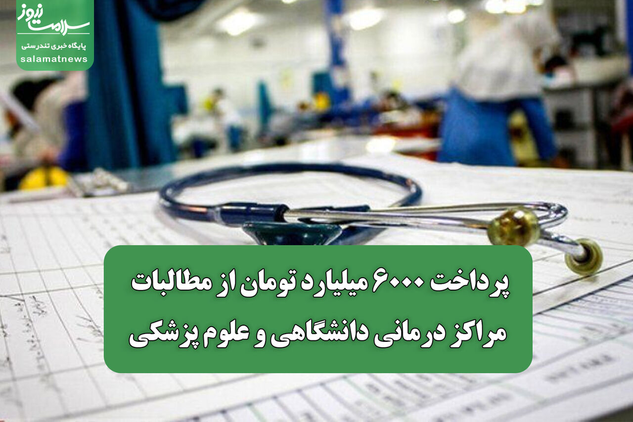 پرداخت ۶۰۰۰ میلیارد تومان از مطالبات مراکز درمانی دانشگاهی و علوم پزشکی