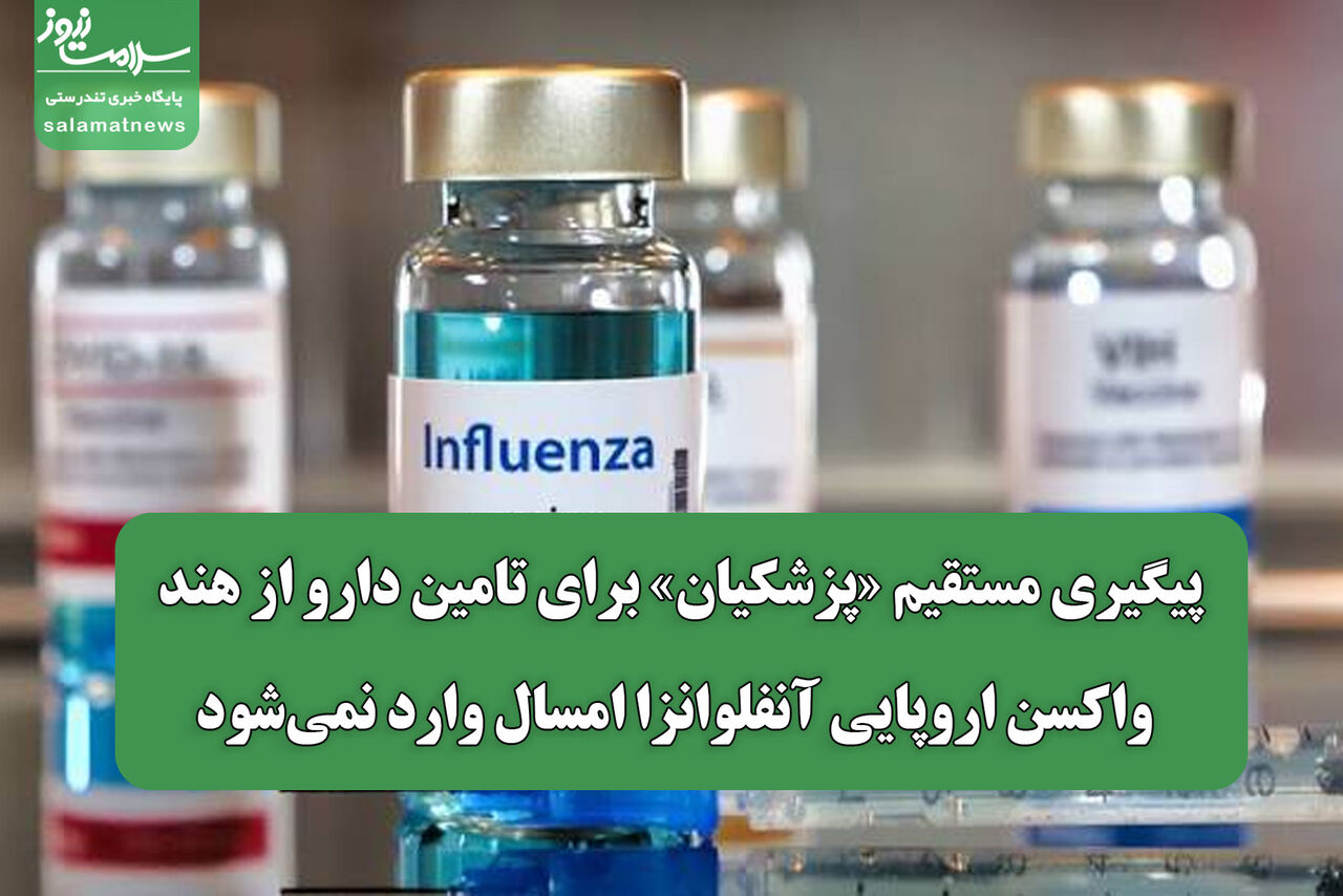 پیگیری مستقیم «پزشکیان» برای تامین دارو از هند /واکسن اروپایی آنفلوانزا امسال وارد نمی‌شود
