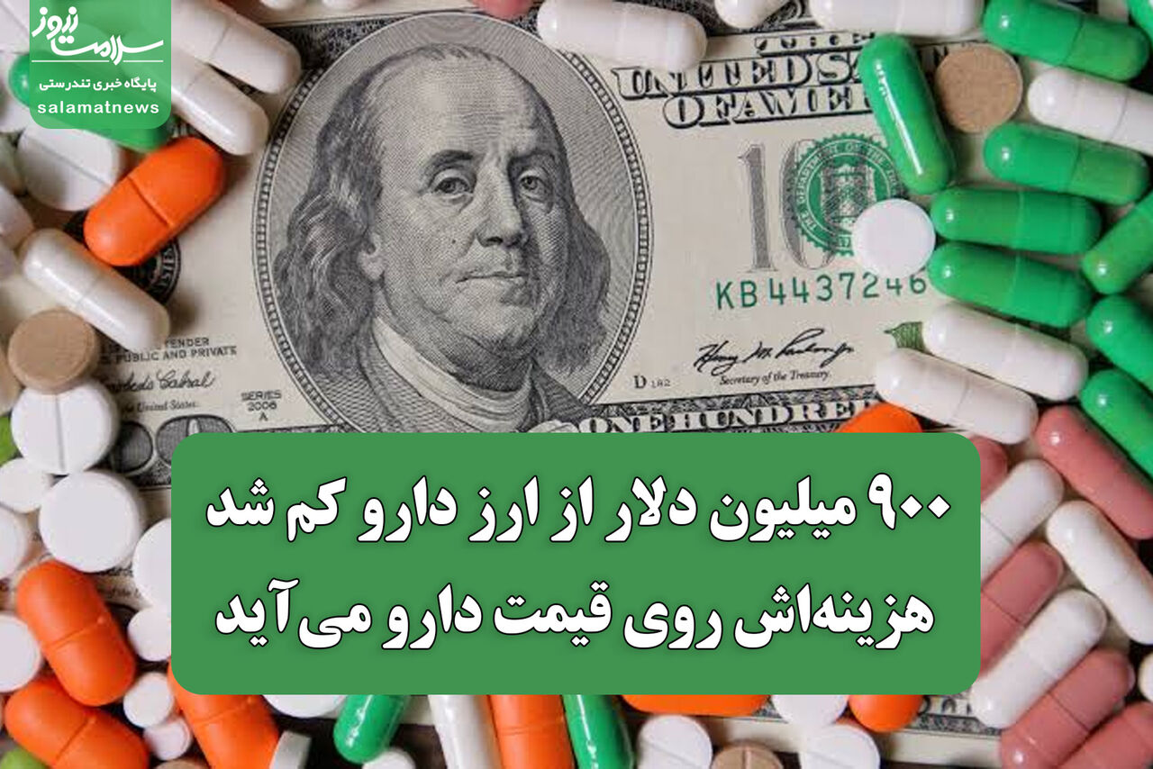 ۹۰۰ میلیون دلار از ارز دارو کم شد؛ هزینه‌اش روی قیمت دارو می‌آید