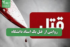 روایتی از  قتل یک استاد دانشگاه