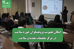 امکان عضویت پژوهشگران حوزه سلامت در مرکز تحقیقات تغذیه و سلامت