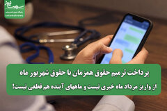 پرداخت ترمیم حقوق همزمان با حقوق شهریور ماه/ از واریز مرداد ماه خبری نیست و ماههای آینده هم قطعی نیست!