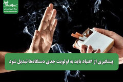پیشگیری از اعتیاد باید به اولویت جدی دستگاه‌ها تبدیل شود