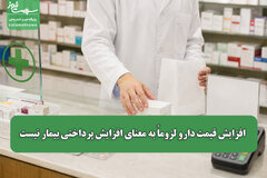 افزایش قیمت دارو لزوماً به معنای افزایش پرداختی بیمار نیست