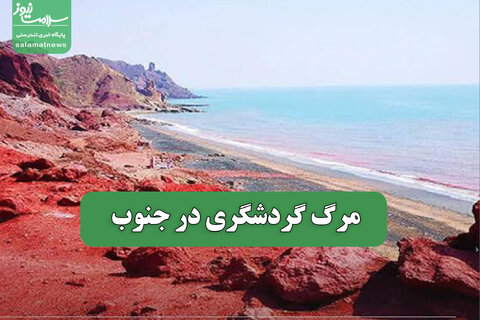 مرگ گردشگری در جنوب