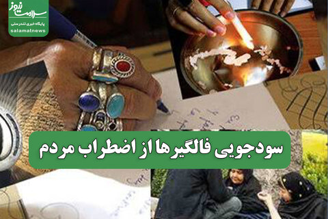 سودجویی فالگیرها از اضطراب مردم
