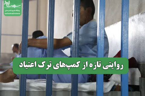 روایتی تازه از کمپ‌های ترک اعتیاد
