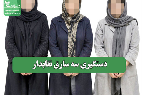 دستگیری سه سارق نقابدار