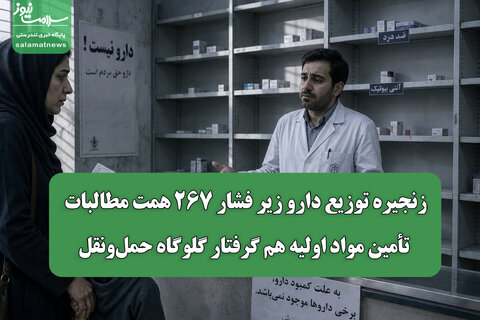 زنجیره توزیع دارو زیر فشار ۲۶۷ همت مطالبات/ تأمین مواد اولیه هم گرفتار گلوگاه حمل‌ونقل