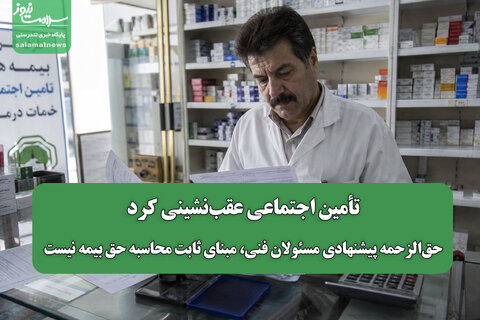 تأمین اجتماعی عقب‌نشینی کرد/ حق‌الزحمه پیشنهادی مسئولان فنی، مبنای ثابت محاسبه حق بیمه نیست