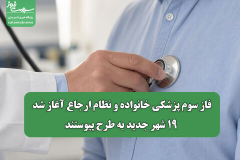 فاز سوم پزشکی خانواده و نظام ارجاع آغاز شد/ ۱۹ شهر جدید به طرح پیوستند