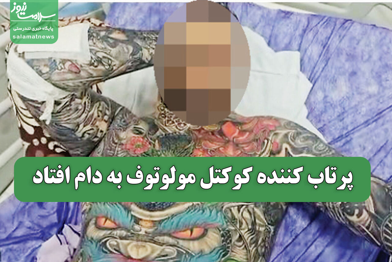 پرتاب کننده کوکتل مولوتوف به دام افتاد