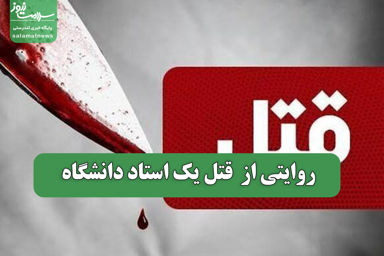 روایتی از  قتل یک استاد دانشگاه
