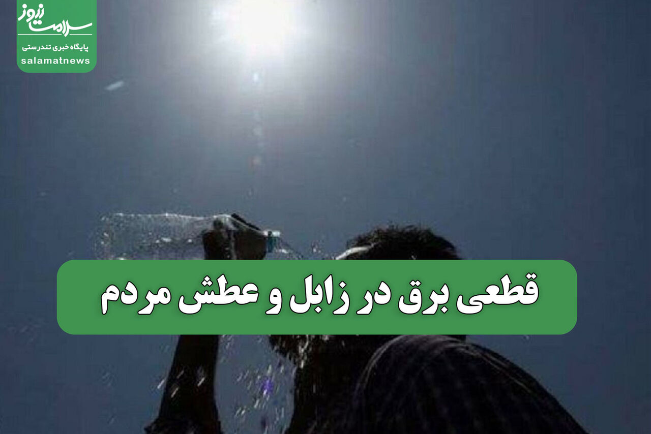 قطعی برق در زابل و عطش مردم