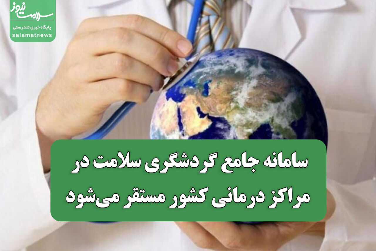 سامانه جامع گردشگری سلامت در مراکز درمانی کشور مستقر می‌شود